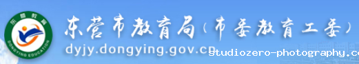 东营市教育局