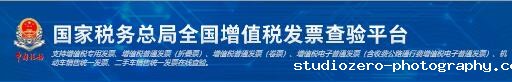 国家税务总局全国增值税发票查验平台